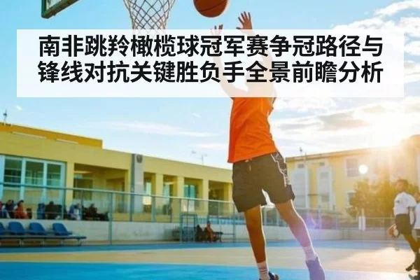 南非跳羚橄榄球冠军赛争冠路径与锋线对抗关键胜负手全景前瞻分析